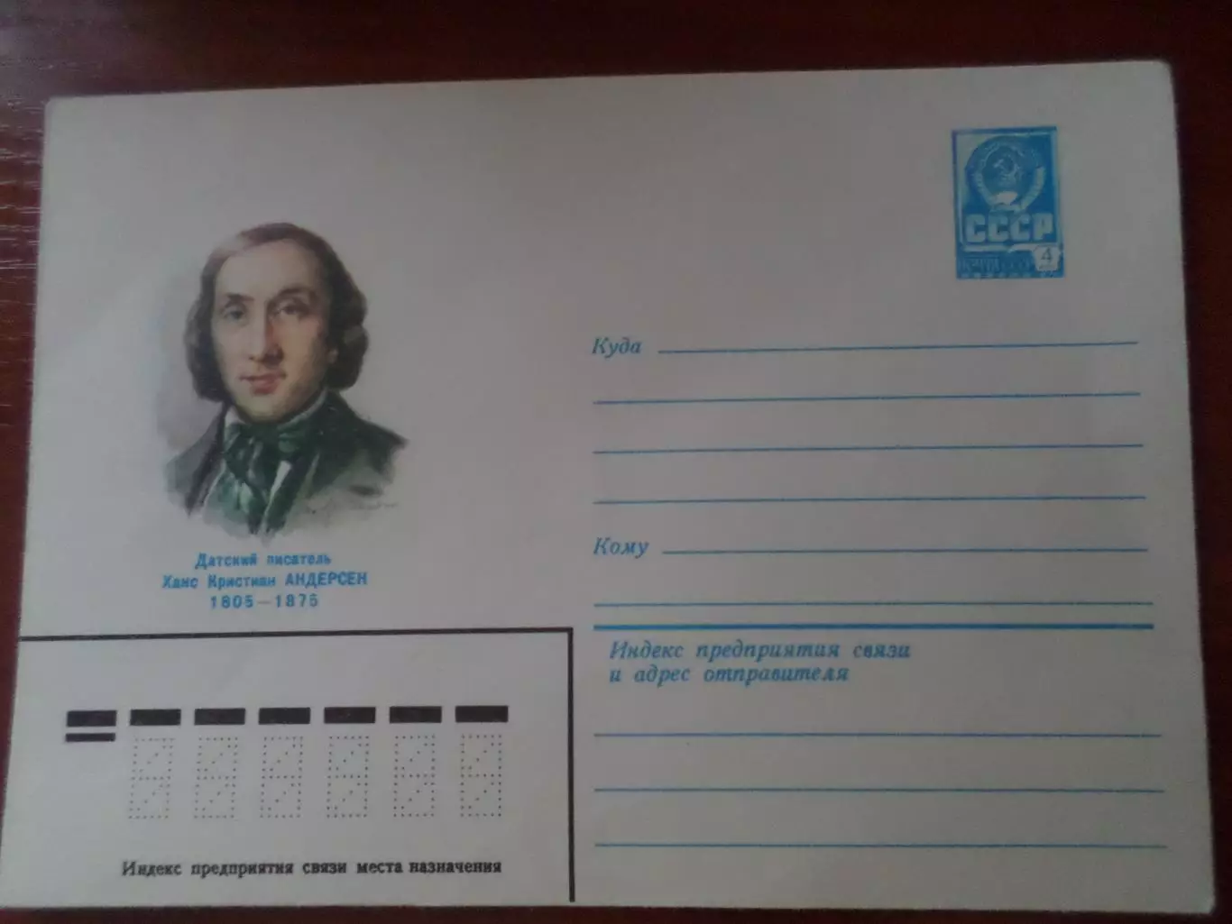 конверт СССР ХМК писатель Андерсен 1980 г