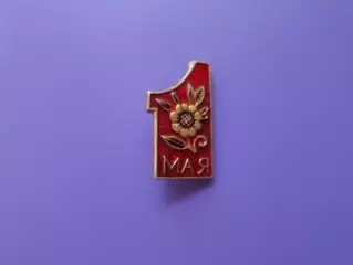 Значок праздник 1 мая