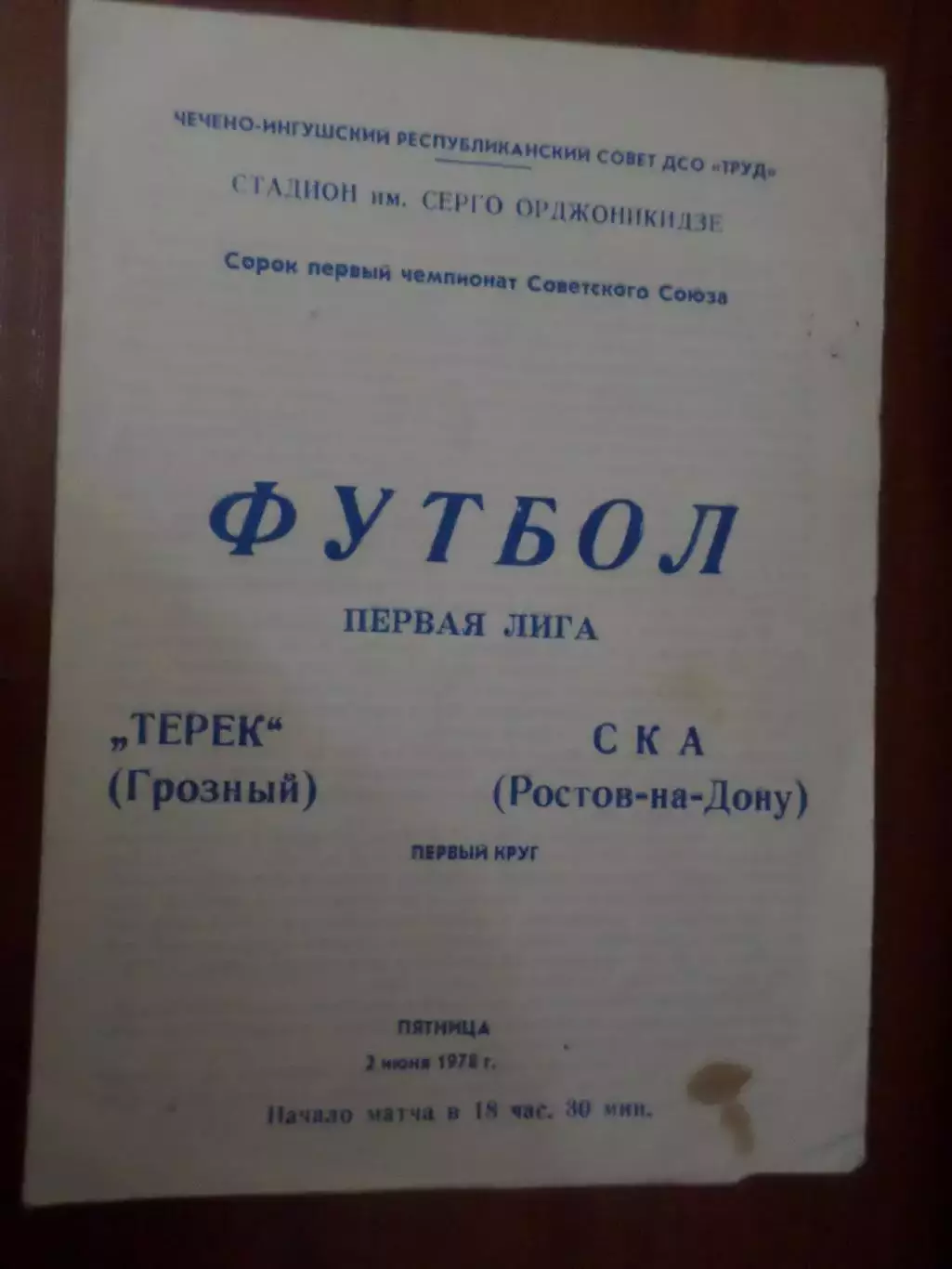 программа Терек Грозный - СКА Ростов-на-Дону 1978 г