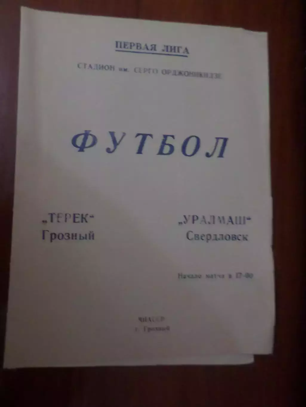 программа Терек Грозный - Уралмаш Свердловск Екатеринбург 1978 г