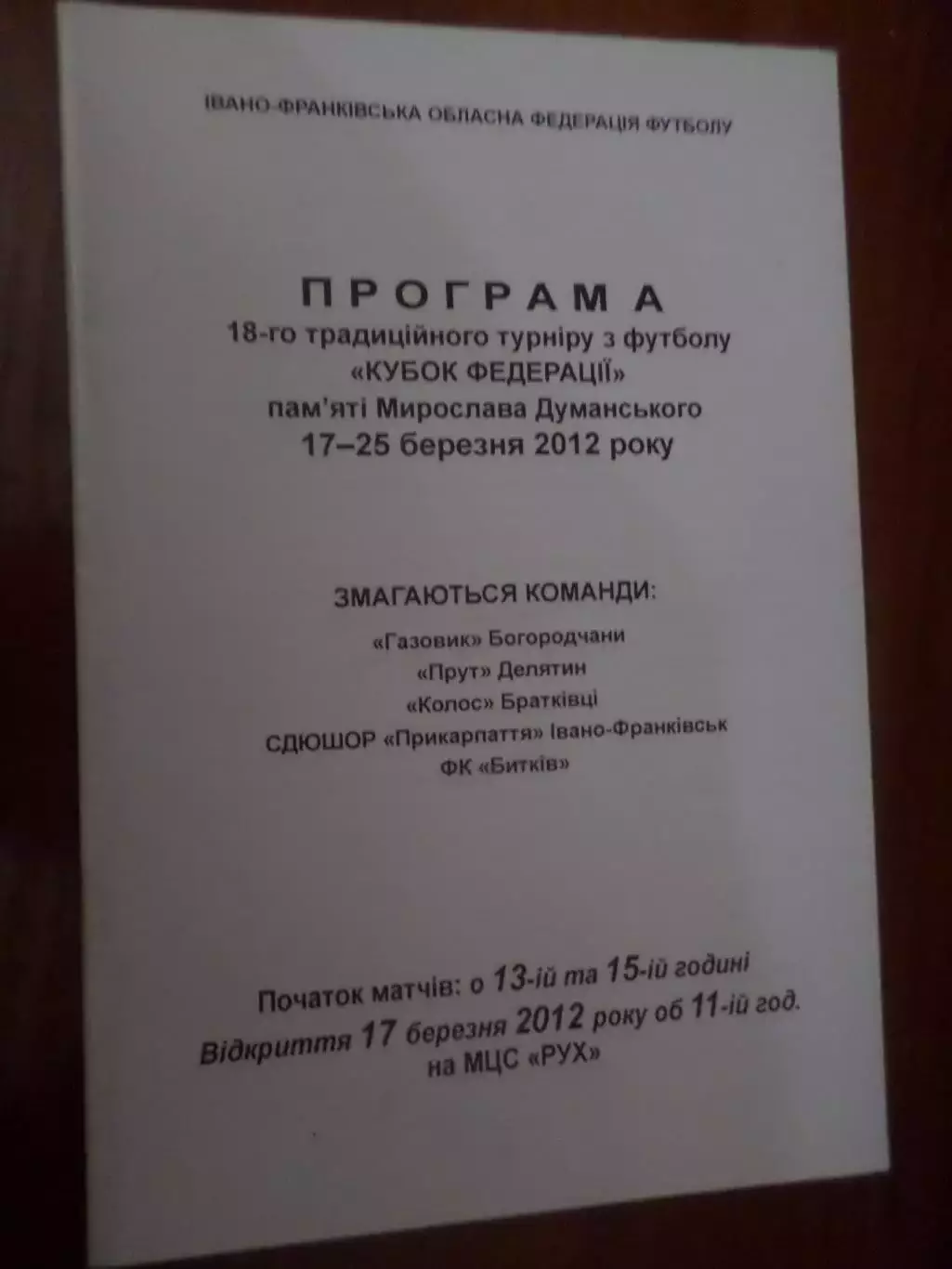 программа кубок Федерации памяти Думанского 2012 г Ивано-Франковск