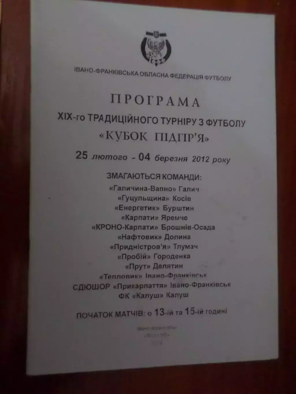 программа кубок Підгір'я 2012 г Ивано-Франковск