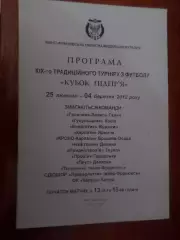 программа кубок Підгір'я 2012 г Ивано-Франковск