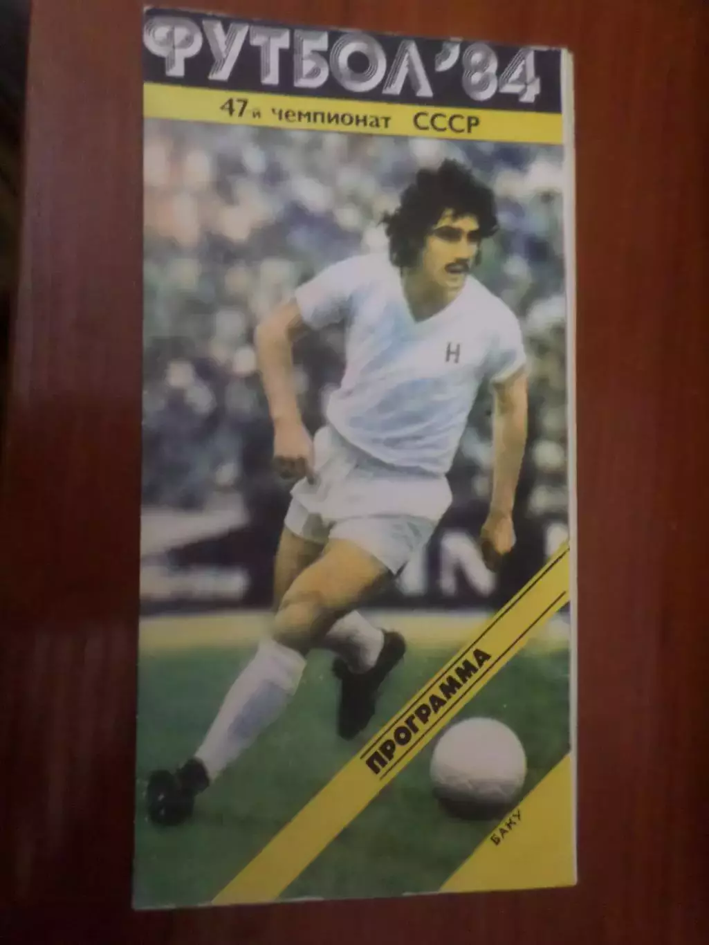 программа Нефтчи Баку - Динамо Москва 1984 г