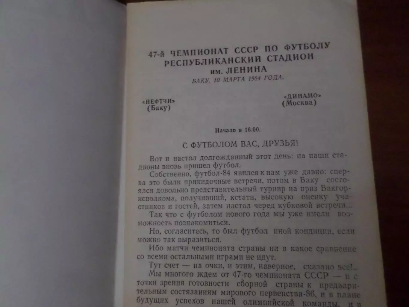 программа Нефтчи Баку - Динамо Москва 1984 г 1