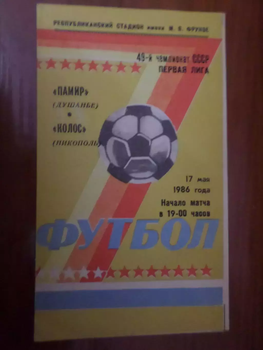 программа Памир Душанбе - Колос Никополь 1986 г