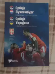 программа Сербия - Украина 2019 г