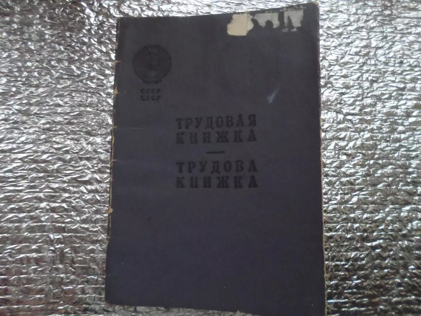 Трудовая книжка