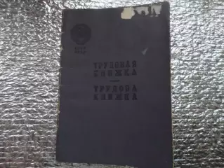 Трудовая книжка