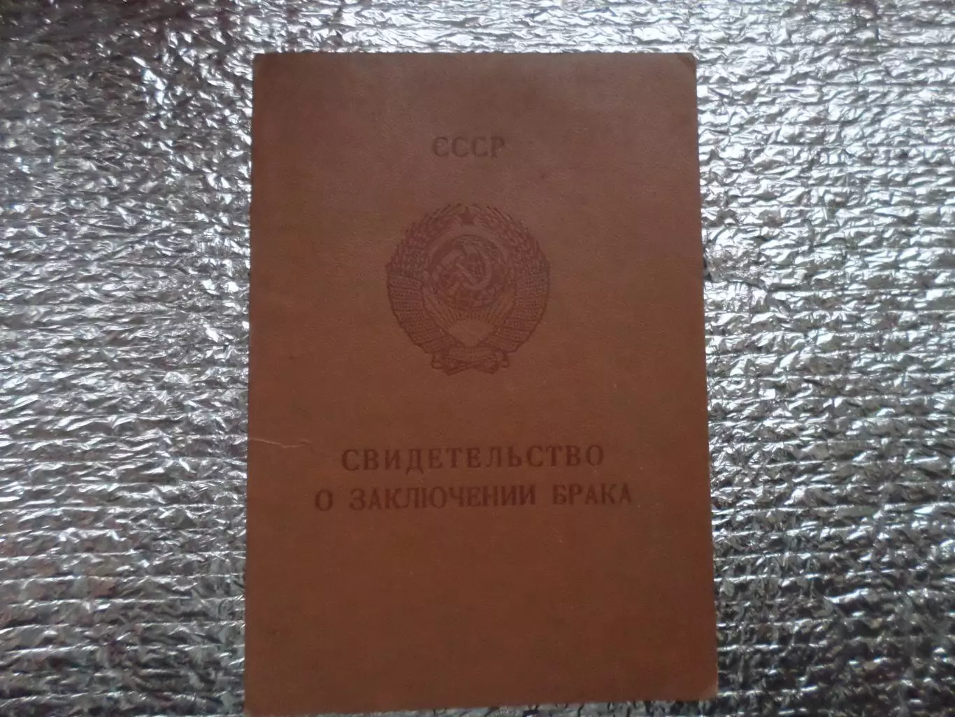 Свидетельство о браке 1992 г