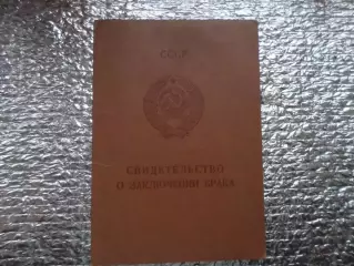 Свидетельство о браке 1992 г