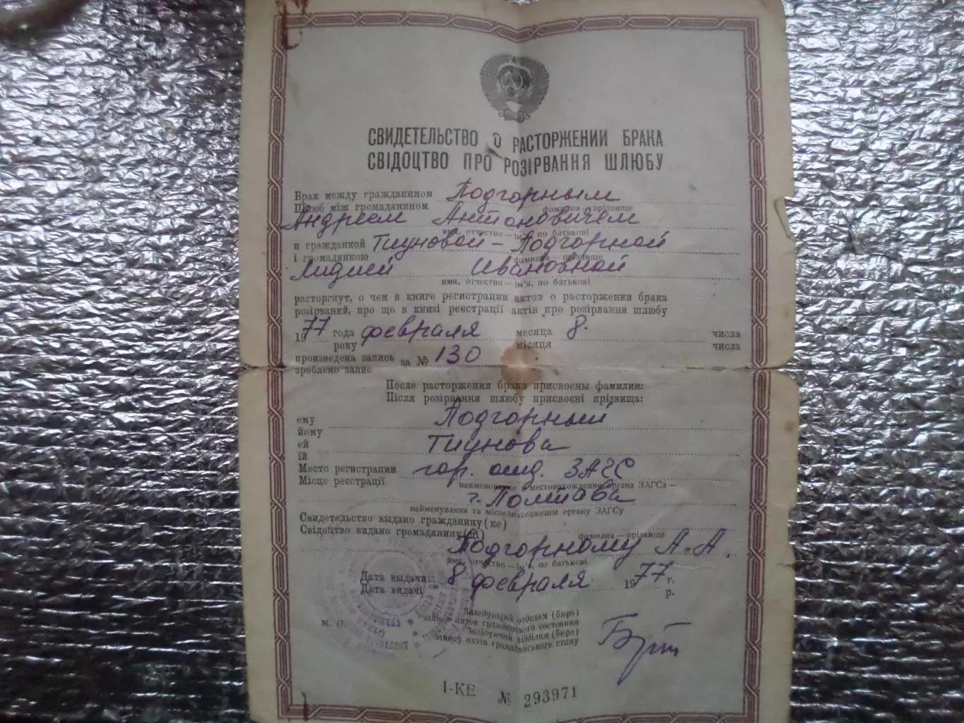 Свидетельство о расторжении брака 1977 г