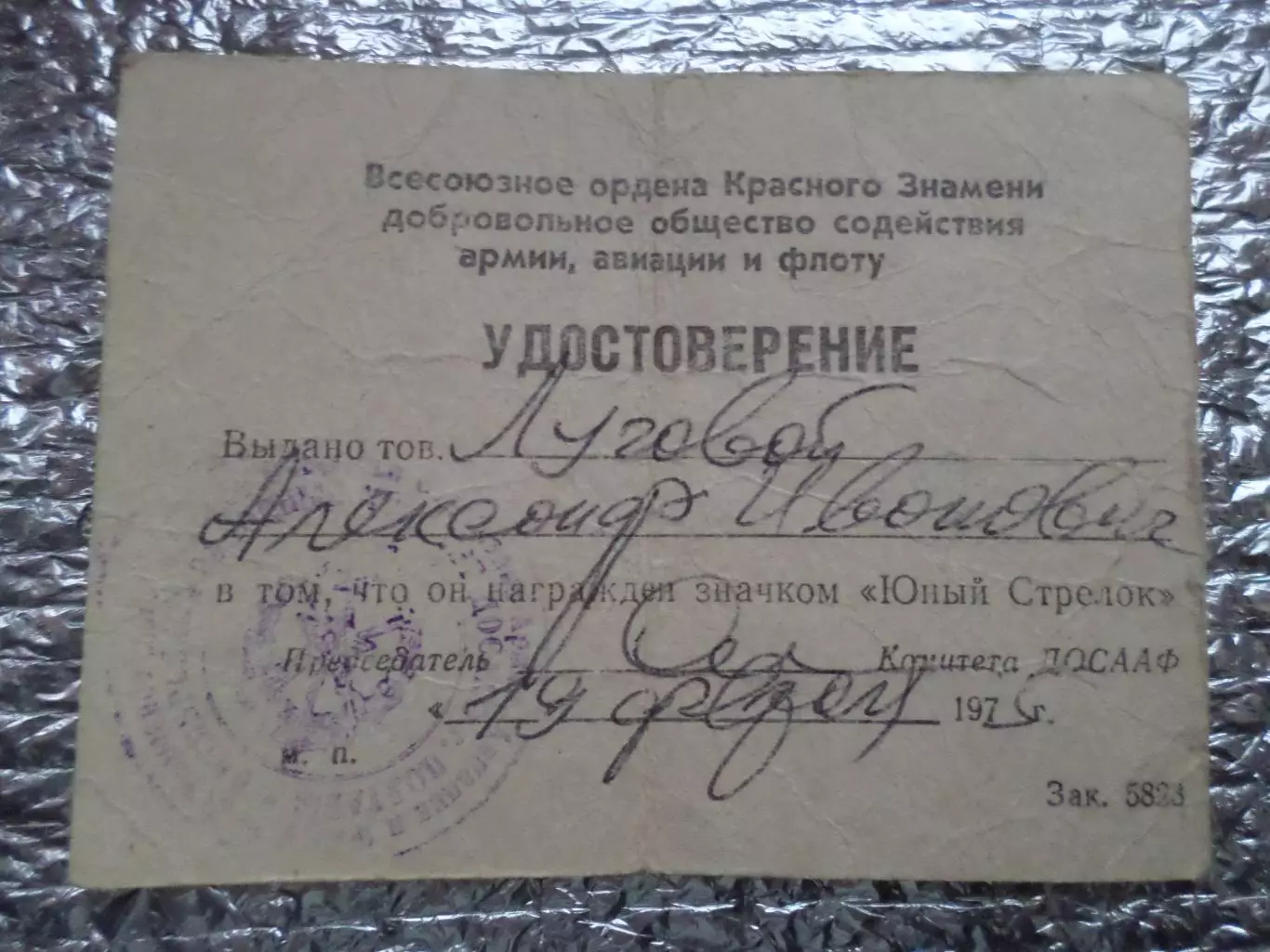 удостоверение на значок Юный стрелок ДОСААФ