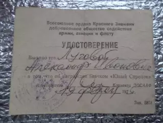 удостоверение на значок Юный стрелок ДОСААФ