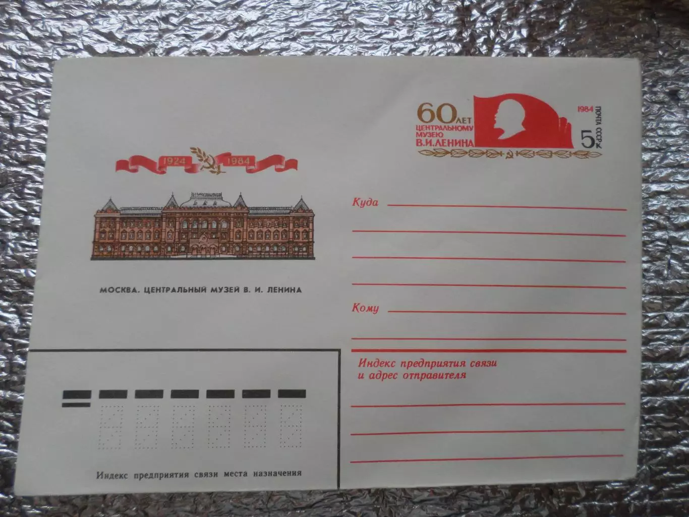конверт СССР ХМК Москва Центральный музей Ленина 1984 г