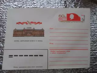 конверт СССР ХМК Москва Центральный музей Ленина 1984 г