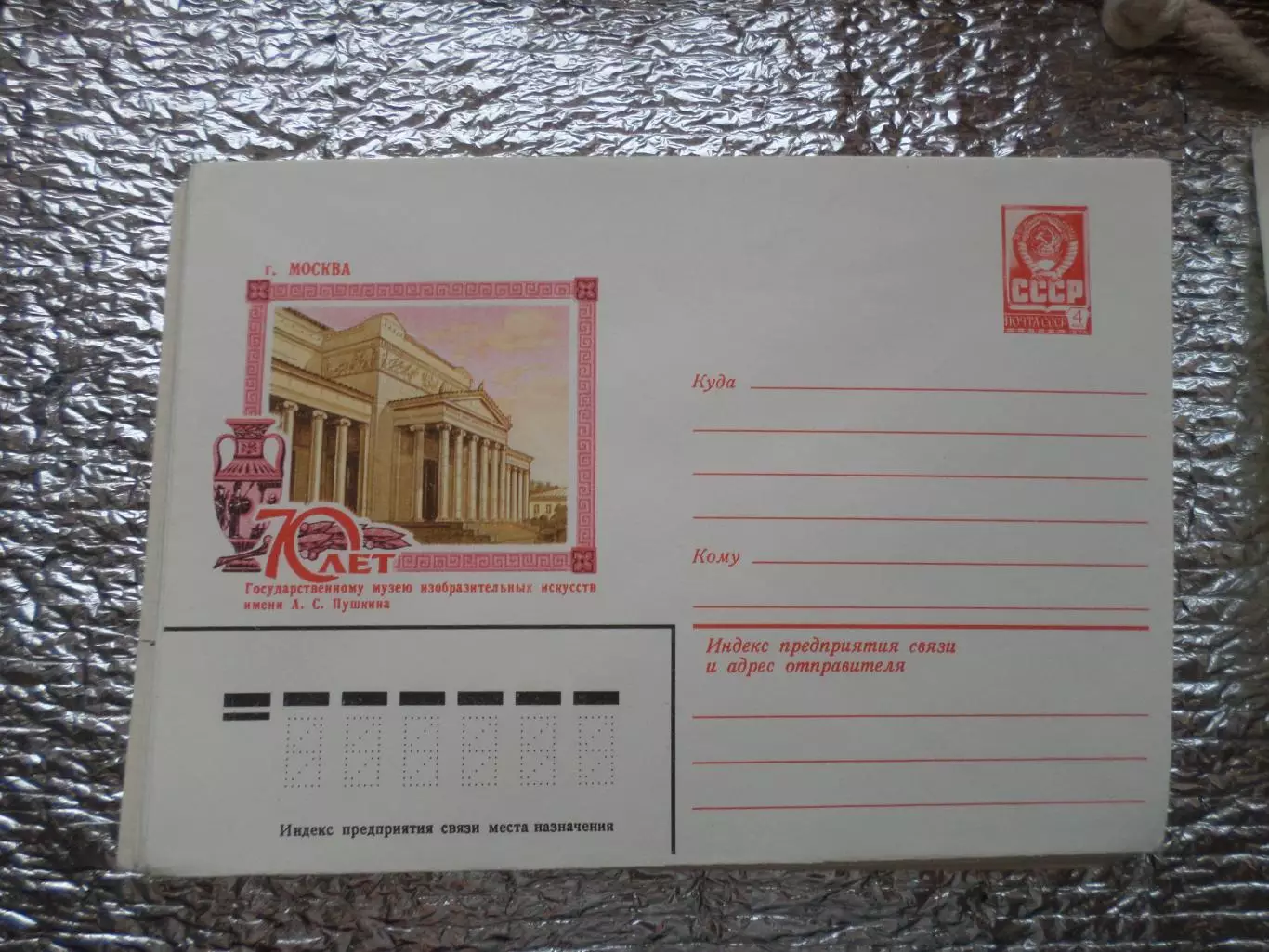 конверт СССР ХМК Москва 70 лет музею имени Пушкина 1982 г