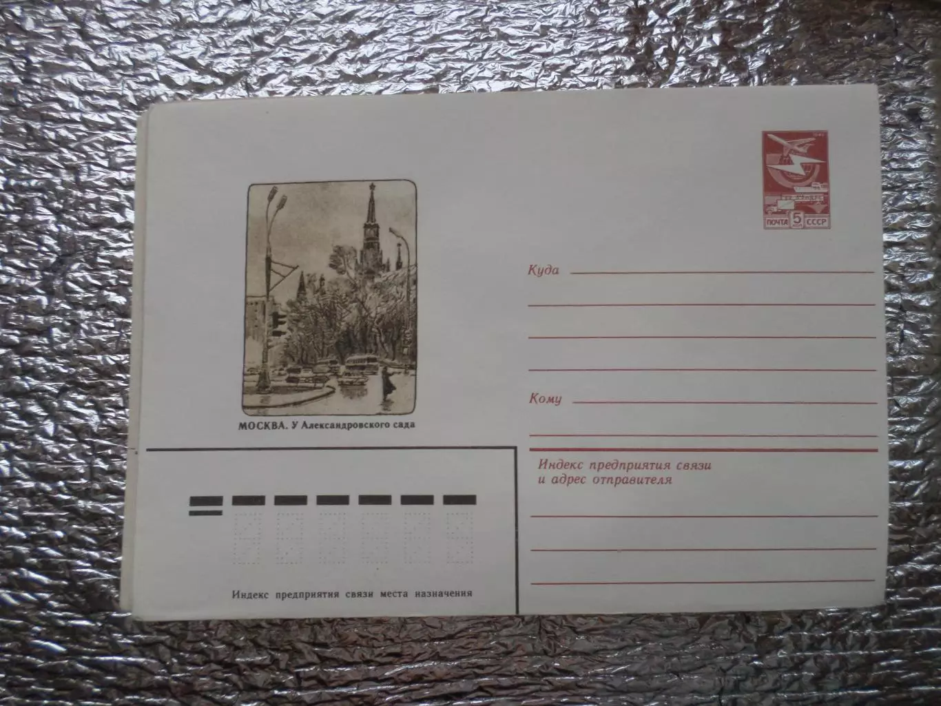 конверт СССР ХМК Москва У Александровского сада 1983 г