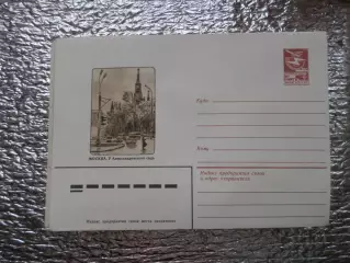 конверт СССР ХМК Москва У Александровского сада 1983 г