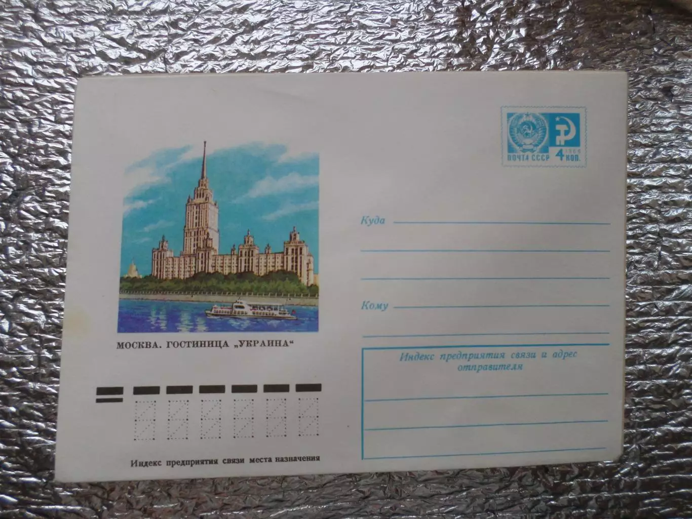 конверт СССР ХМК Москва гостиница Украина 1976 г
