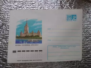 конверт СССР ХМК Москва гостиница Украина 1976 г