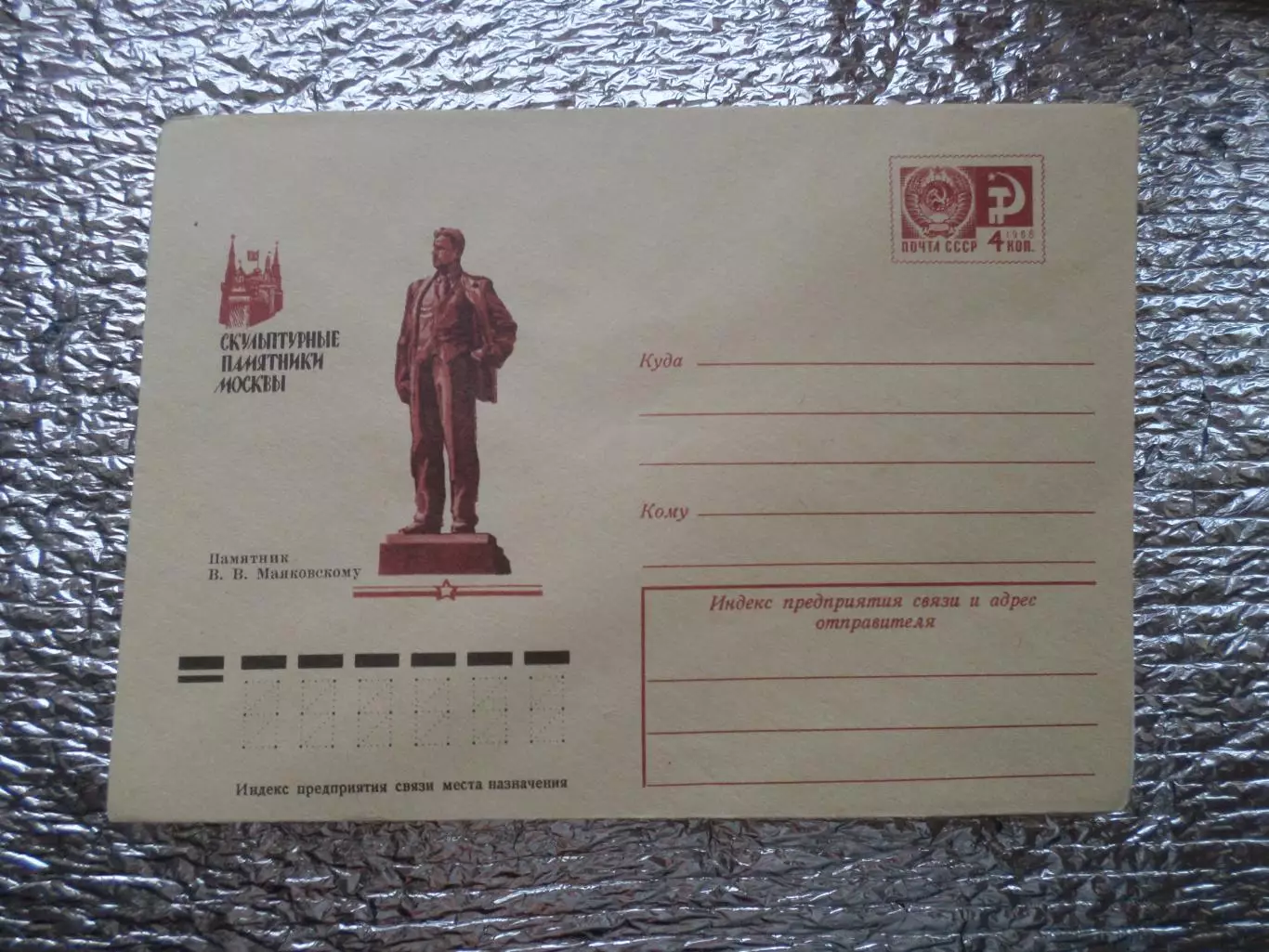 конверт СССР ХМК Москва памятник Маяковскому 1975 г
