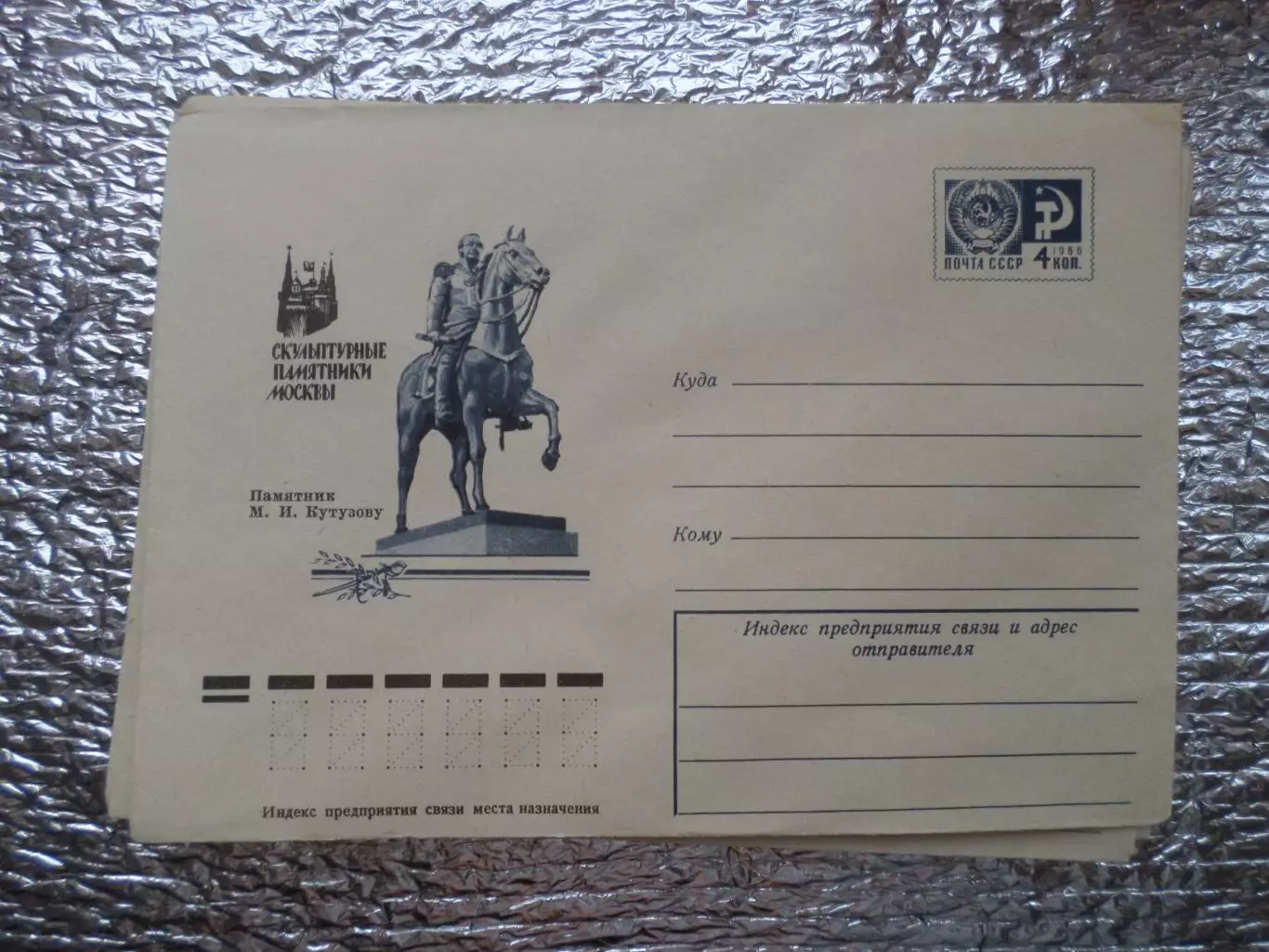 конверт СССР ХМК Москва памятник Кутузову 1975 г