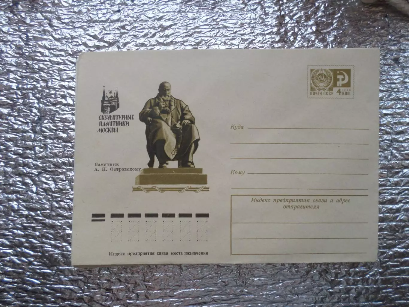 конверт СССР ХМК Москва памятник А. Островскому 1975 г