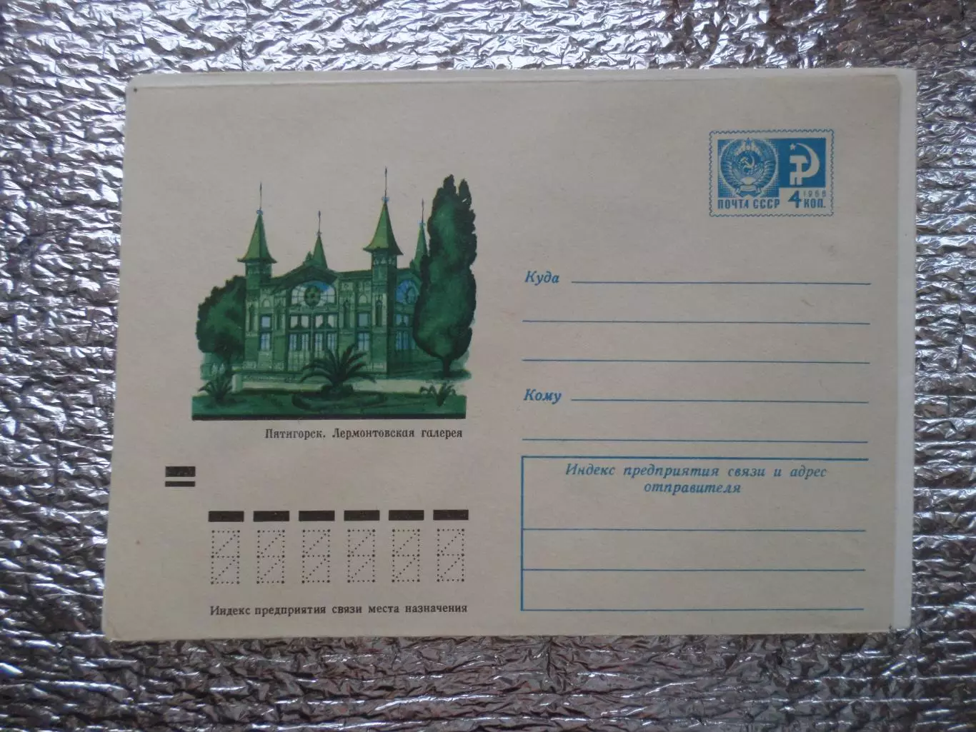 конверт СССР ХМК Пятигорск Лермонтовская галерея 1974 г