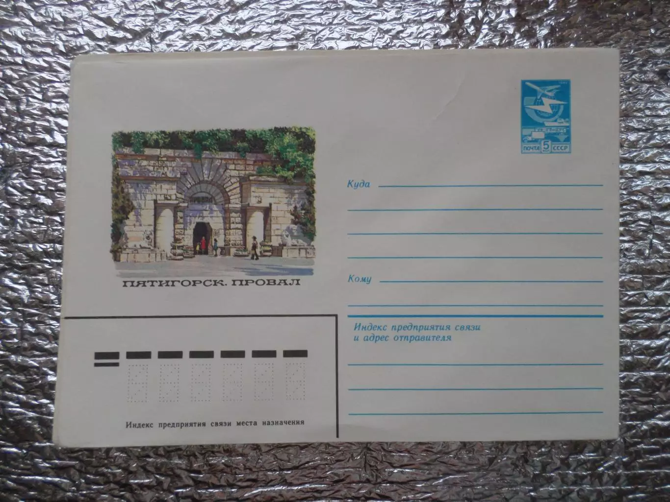 конверт СССР ХМК Пятигорск Провал 1983 г