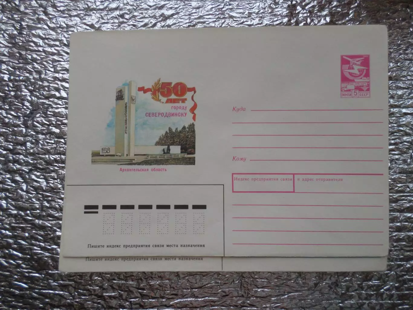 конверт СССР ХМК 50 лет г. Северодвинску 1988 г