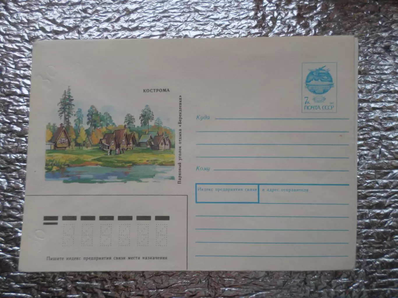 конверт СССР ХМК Кострома Парковый уголок отдыха Берендеевка 1991 г