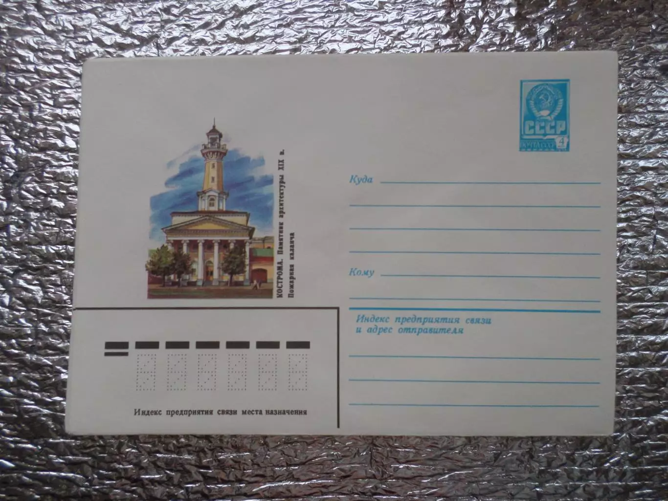 конверт СССР ХМК Кострома Пожарная каланча 1982 г
