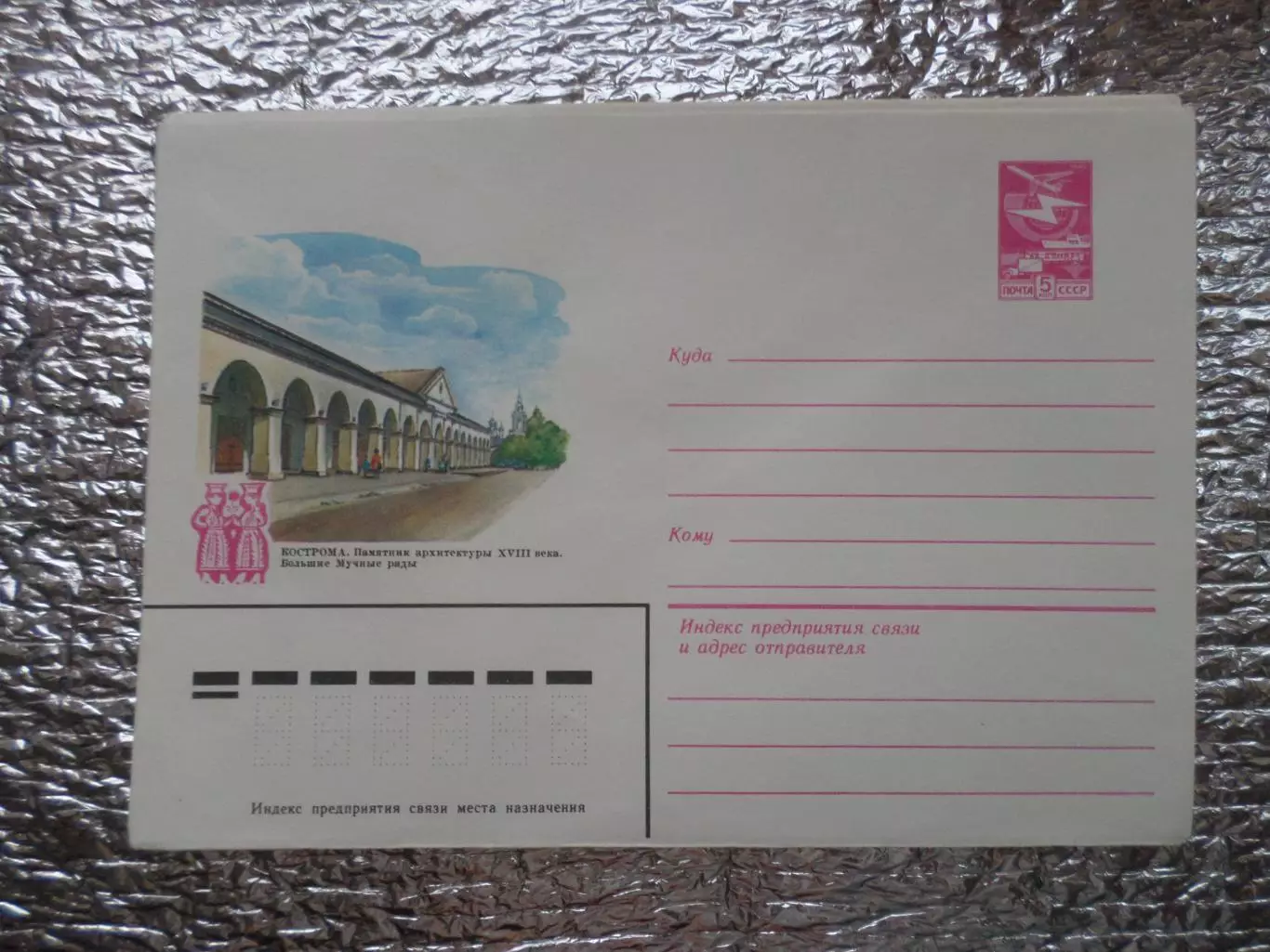 конверт СССР ХМК Кострома Большие мучные ряды 1983 г