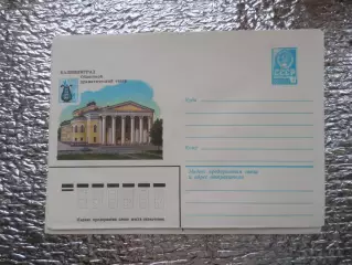 конверт СССР ХМК Калининград Областной драматический театр 1981 г