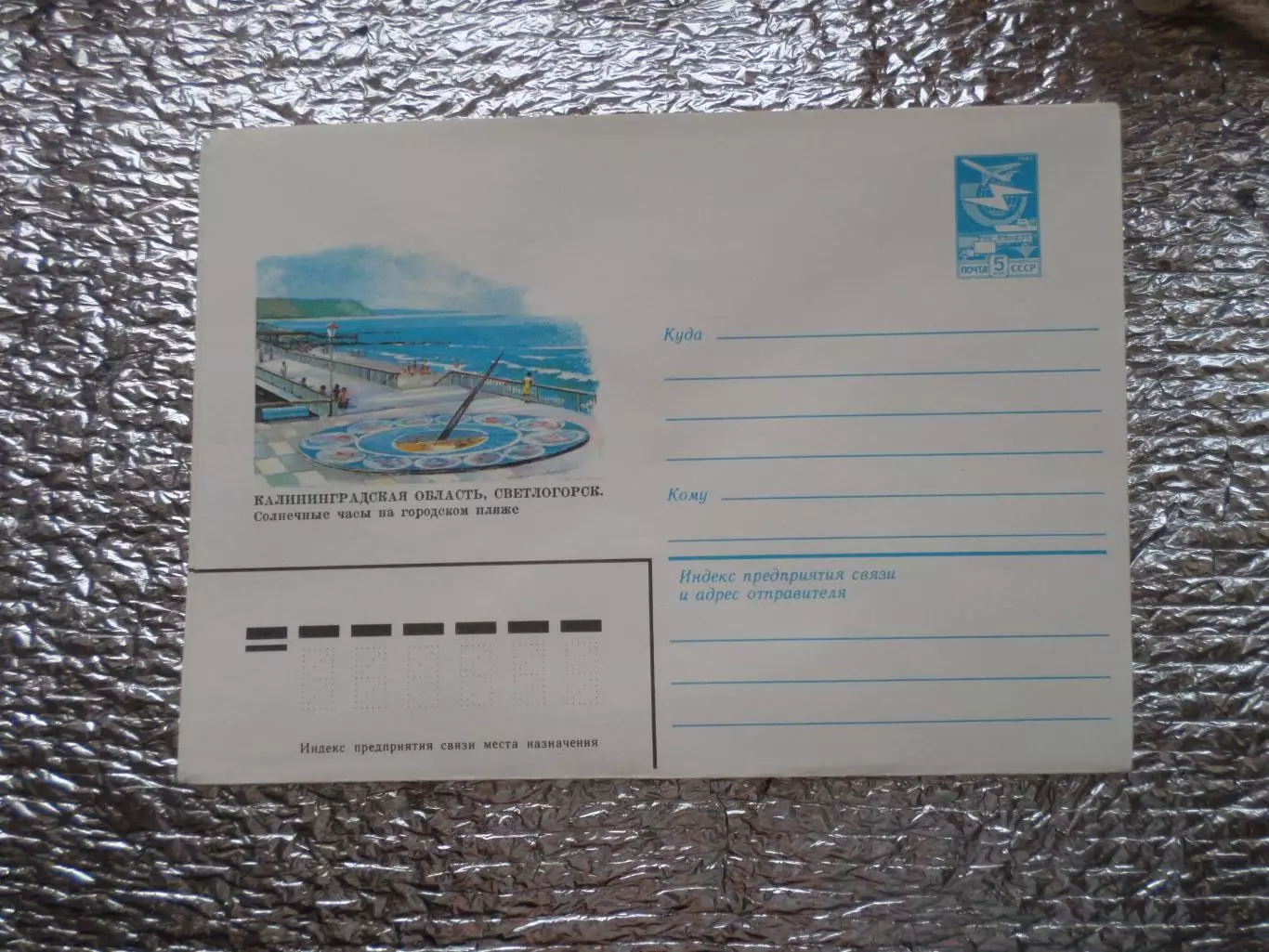 конверт СССР ХМК Светлогорск Солнечные часы 1983 г