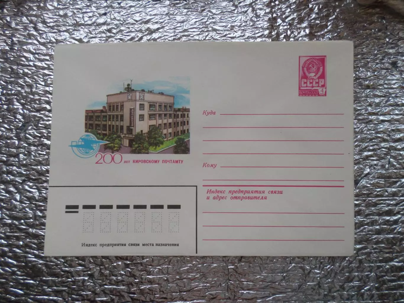 конверт СССР ХМК 200 лет Кировскому почтамту 1983 г