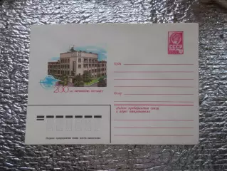 конверт СССР ХМК 200 лет Кировскому почтамту 1983 г