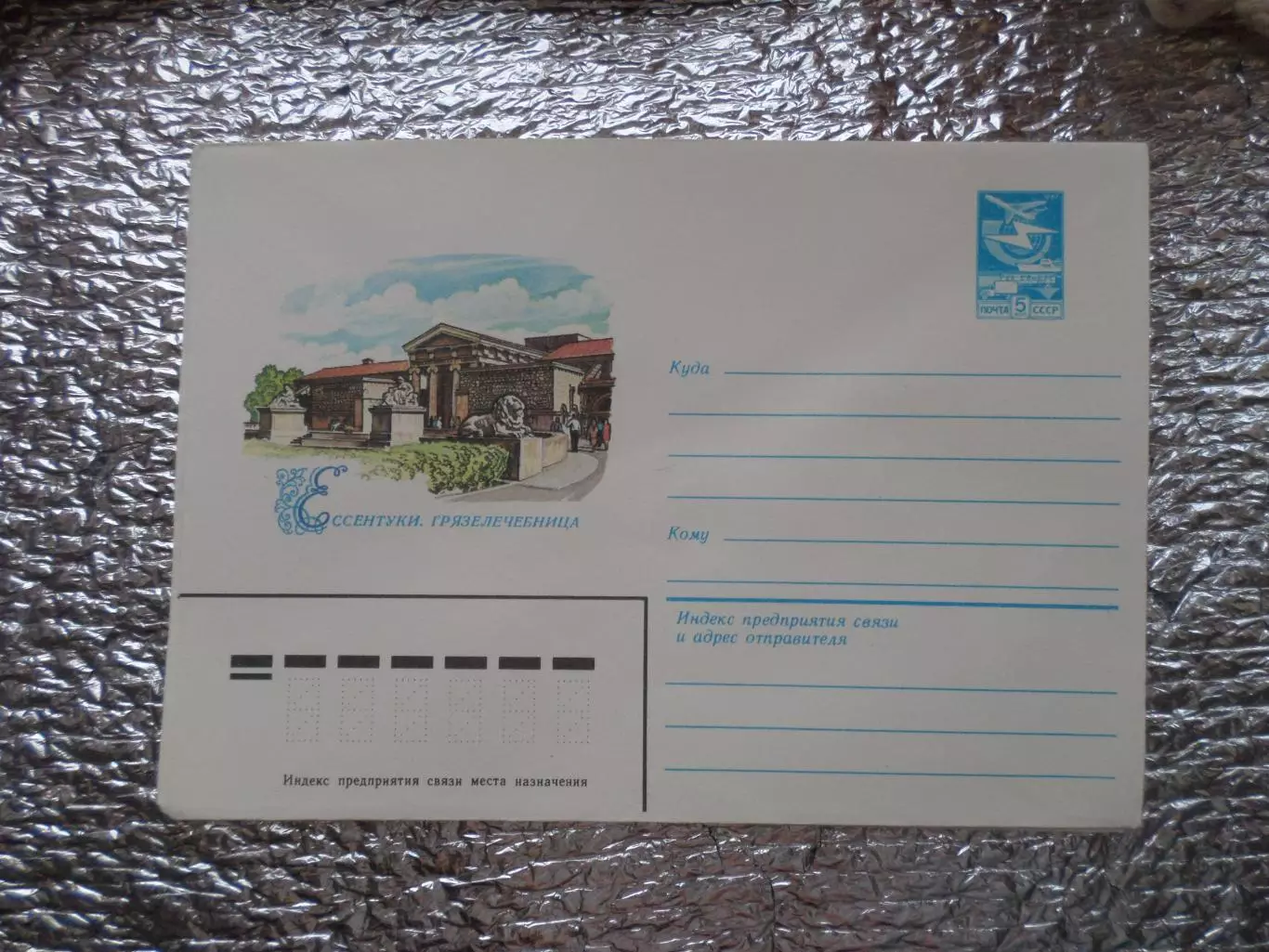 конверт СССР ХМК Ессентуки Грязелечебница 1983 г