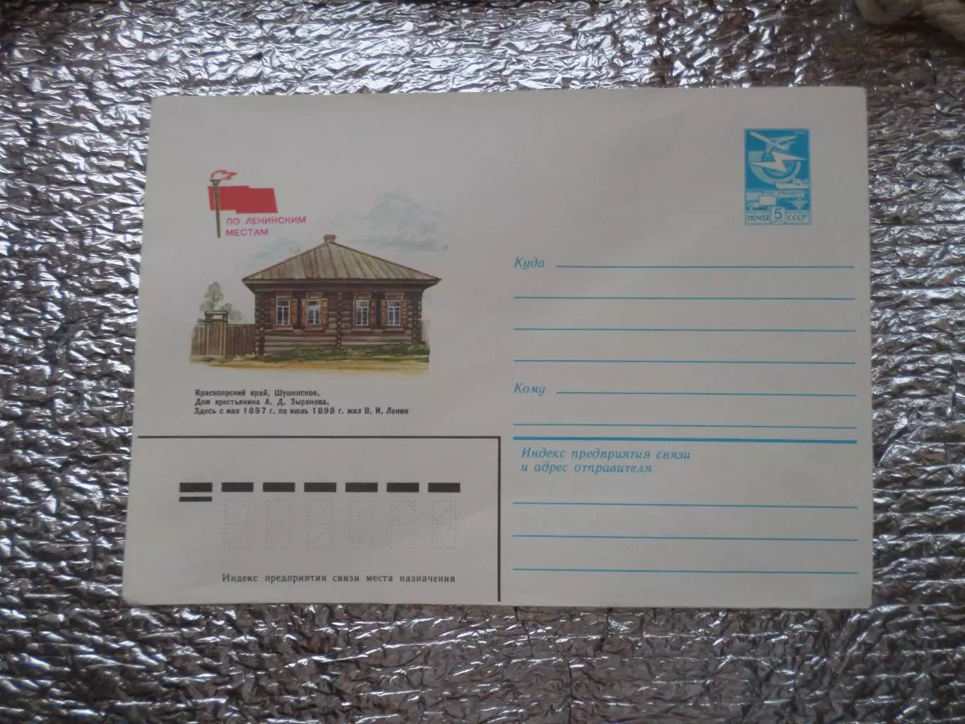 конверт СССР ХМК Шушенское 1983 г