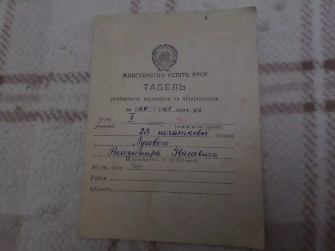 табель успеваемости первоклассника 1961 г