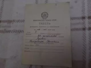 табель успеваемости первоклассника 1961 г