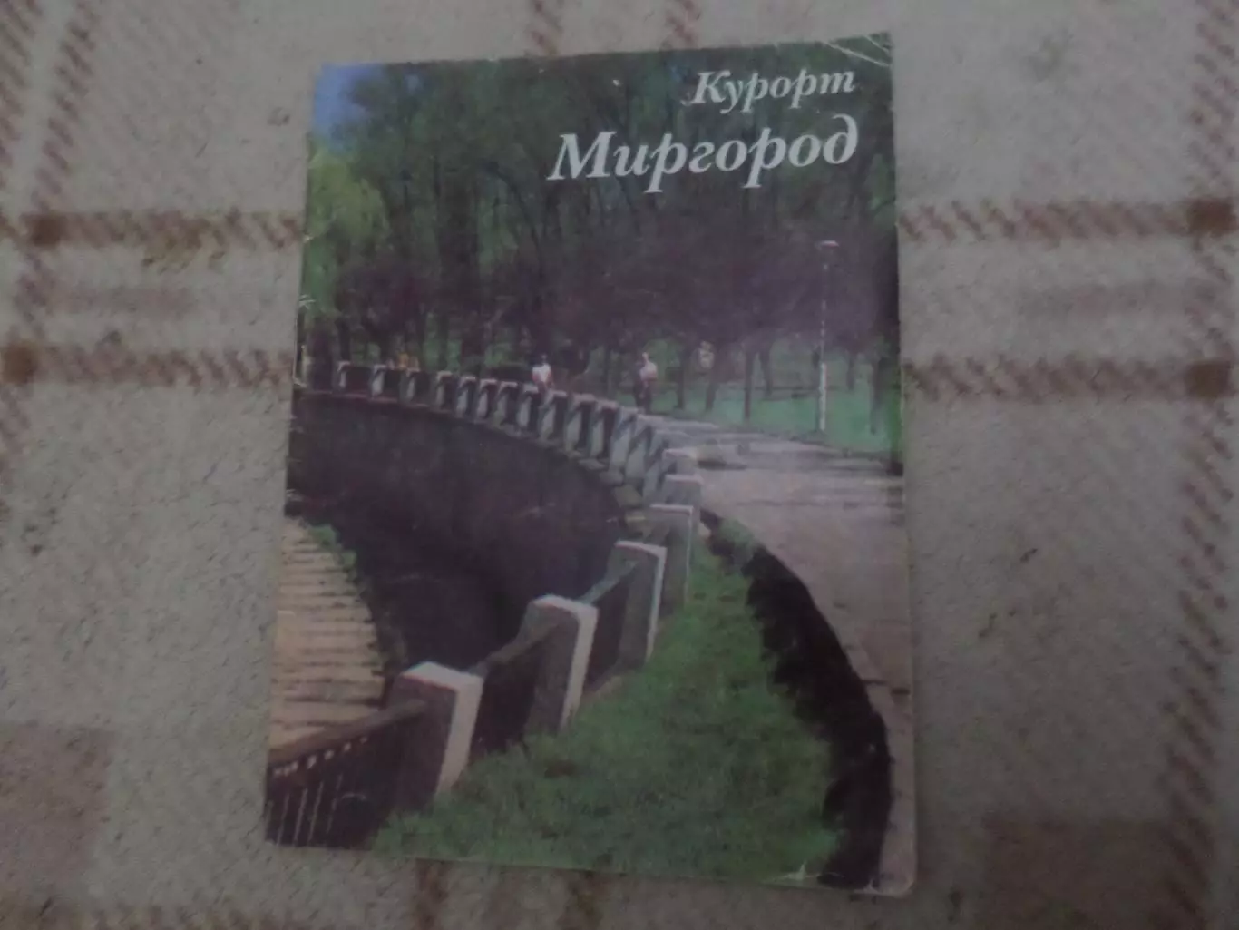 санитарно-курортная книжка Миргород 1972 г