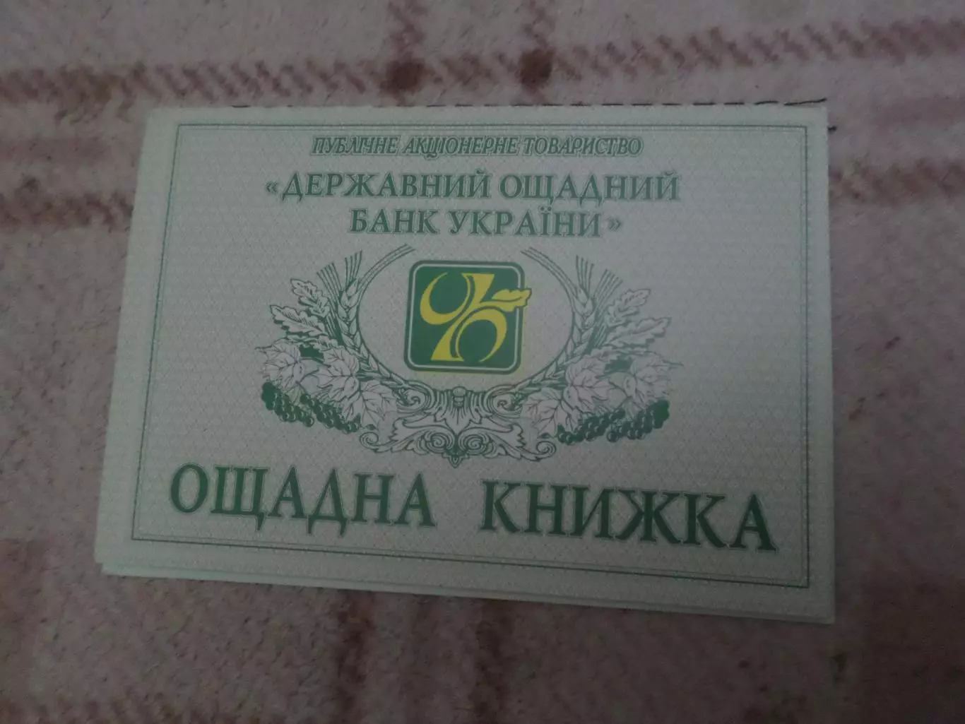 сберегательная книжка