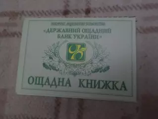сберегательная книжка
