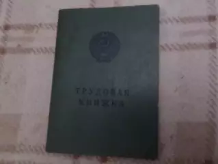 Трудовая книжка