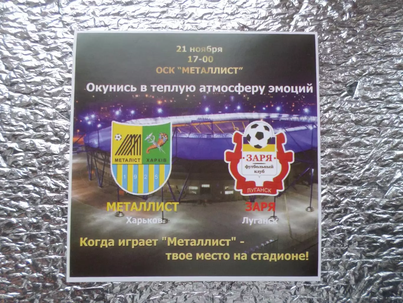 флайер на матч Металлист Харьков - Заря Луганск 21 ноября 2009 г