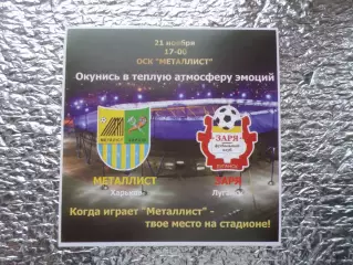 флайер на матч Металлист Харьков - Заря Луганск 21 ноября 2009 г