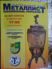 программа Металлист Харьков - Торпедо Москва 2008 г ТМ 20 лет спустя