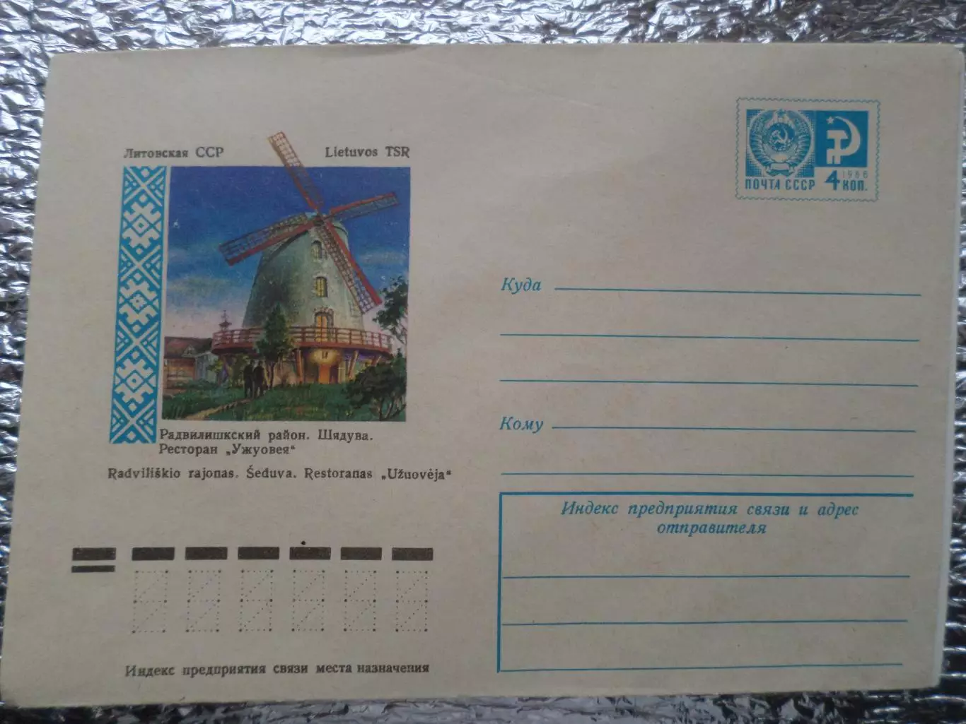 конверт СССР ХМК Шядува ресторан Ужуовея 1976 г